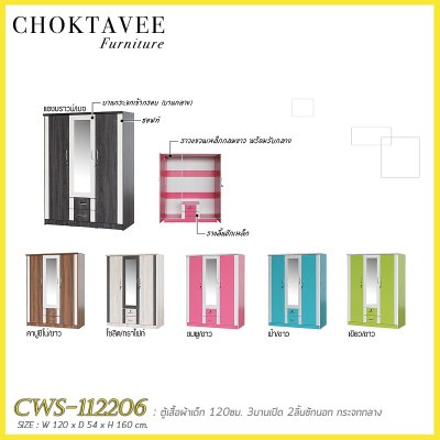 ตู้เสื้อผ้าเด็ก 120ซม. 3บานเปิด กระจกเงา 2ลิ้นชักนอก CWS-112206