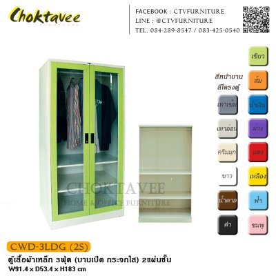 ตู้เสื้อผ้าเหล็ก 3ฟุต (บานเปิด กระจกใส)