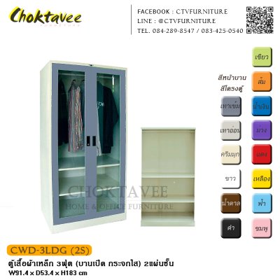 ตู้เสื้อผ้าเหล็ก 3ฟุต (บานเปิด กระจกใส)