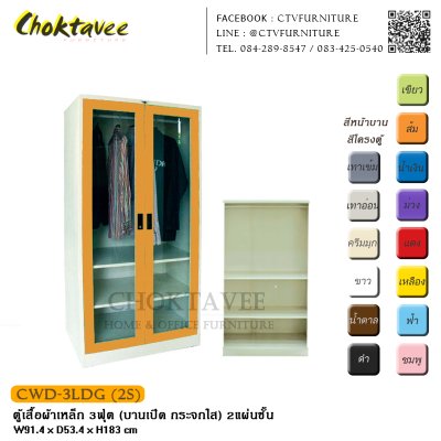 ตู้เสื้อผ้าเหล็ก 3ฟุต (บานเปิด กระจกใส)