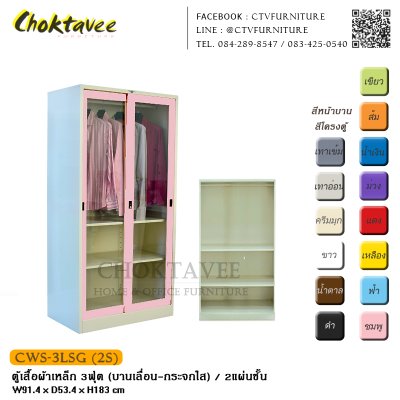 ตู้เสื้อผ้าเหล็ก 3ฟุต (บานเลื่อน กระจกใส)