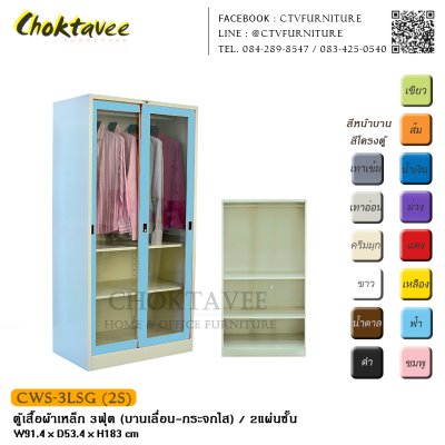 ตู้เสื้อผ้าเหล็ก 3ฟุต (บานเลื่อน กระจกใส)