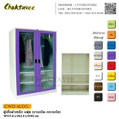 ตู้เสื้อผ้าเหล็ก 4ฟุต (บานเปิด กระจกใส)