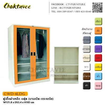 ตู้เสื้อผ้าเหล็ก 4ฟุต (บานเปิด กระจกใส)