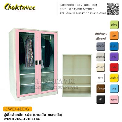 ตู้เสื้อผ้าเหล็ก 4ฟุต (บานเปิด กระจกใส)