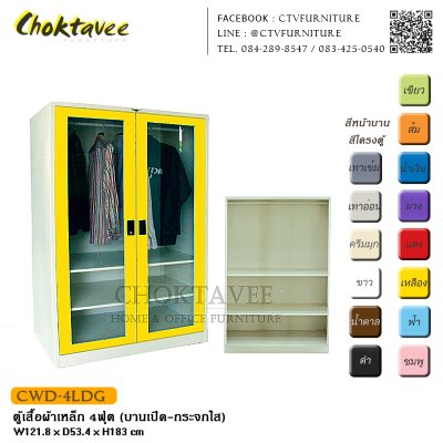 ตู้เสื้อผ้าเหล็ก 4ฟุต (บานเปิด กระจกใส)