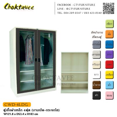 ตู้เสื้อผ้าเหล็ก 4ฟุต (บานเปิด กระจกใส)