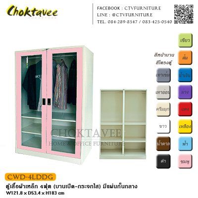 ตู้เสื้อผ้าเหล็ก 4ฟุต (บานเปิด กระจกใส) มีแผ่นกั้นกลาง