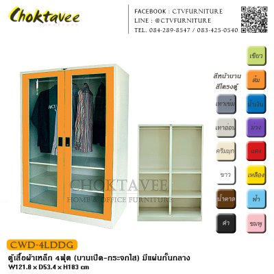 ตู้เสื้อผ้าเหล็ก 4ฟุต (บานเปิด กระจกใส) มีแผ่นกั้นกลาง