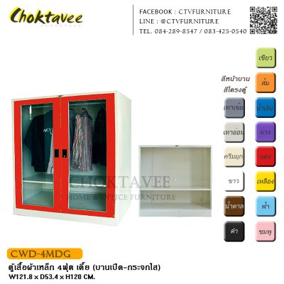 ตู้เสื้อผ้าเหล็ก 4ฟุต เตี้ย (บานเปิด กระจกใส)