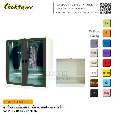 ตู้เสื้อผ้าเหล็ก 4ฟุต เตี้ย (บานเปิด กระจกใส)