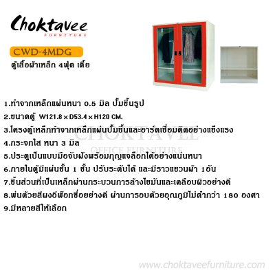 ตู้เสื้อผ้าเหล็ก 4ฟุต เตี้ย (บานเปิด กระจกใส)