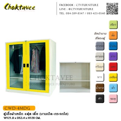 ตู้เสื้อผ้าเหล็ก 4ฟุต เตี้ย (บานเปิด กระจกใส)