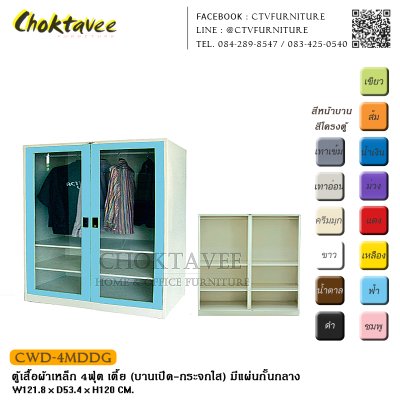 ตู้เสื้อผ้าเหล็ก 4ฟุต เตี้ย (บานเปิด กระจกใส) มีแผ่นกั้นกลาง