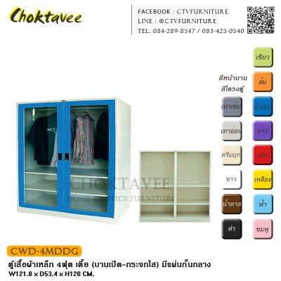 ตู้เสื้อผ้าเหล็ก 4ฟุต เตี้ย (บานเปิด กระจกใส) มีแผ่นกั้นกลาง