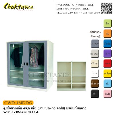 ตู้เสื้อผ้าเหล็ก 4ฟุต เตี้ย (บานเปิด กระจกใส) มีแผ่นกั้นกลาง