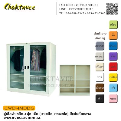 ตู้เสื้อผ้าเหล็ก 4ฟุต เตี้ย (บานเปิด กระจกใส) มีแผ่นกั้นกลาง