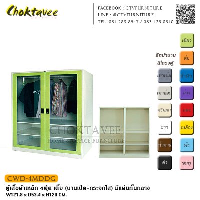 ตู้เสื้อผ้าเหล็ก 4ฟุต เตี้ย (บานเปิด กระจกใส) มีแผ่นกั้นกลาง