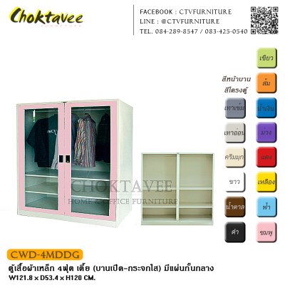 ตู้เสื้อผ้าเหล็ก 4ฟุต เตี้ย (บานเปิด กระจกใส) มีแผ่นกั้นกลาง