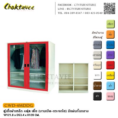 ตู้เสื้อผ้าเหล็ก 4ฟุต เตี้ย (บานเปิด กระจกใส) มีแผ่นกั้นกลาง