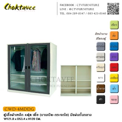 ตู้เสื้อผ้าเหล็ก 4ฟุต เตี้ย (บานเปิด กระจกใส) มีแผ่นกั้นกลาง