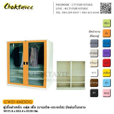 ตู้เสื้อผ้าเหล็ก 4ฟุต เตี้ย (บานเปิด กระจกใส) มีแผ่นกั้นกลาง
