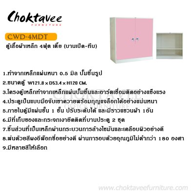 ตู้เสื้อผ้าเหล็ก 4ฟุต เตี้ย (บานเปิด ทึบ)