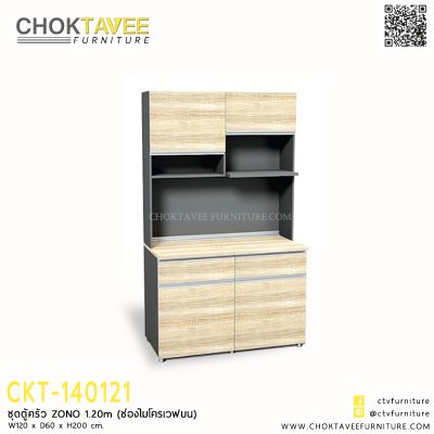 ชุดตู้ครัว ZONO 120ซม. (ช่องไมโครเวฟบน)