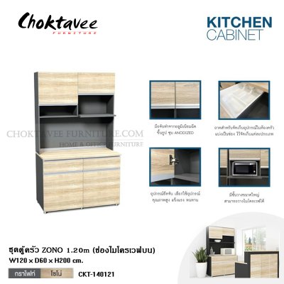 ชุดตู้ครัว ZONO 120ซม. (ช่องไมโครเวฟบน)