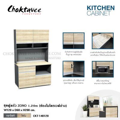 ชุดตู้ครัว ZONO 120ซม. (ช่องไมโครเวฟล่าง)