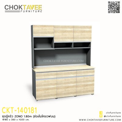 ชุดตู้ครัว ZONO 180ซม. (ช่องไมโครเวฟบน)