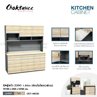 ชุดตู้ครัว ZONO 180ซม. (ช่องไมโครเวฟบน)