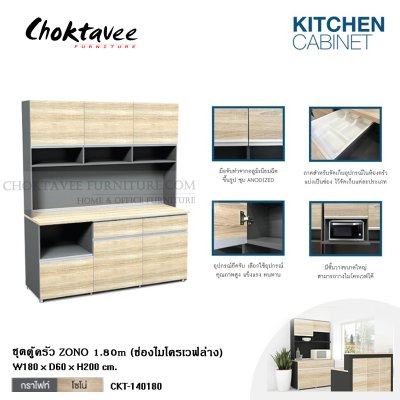ชุดตู้ครัว ZONO 180ซม. (ช่องไมโครเวฟล่าง)