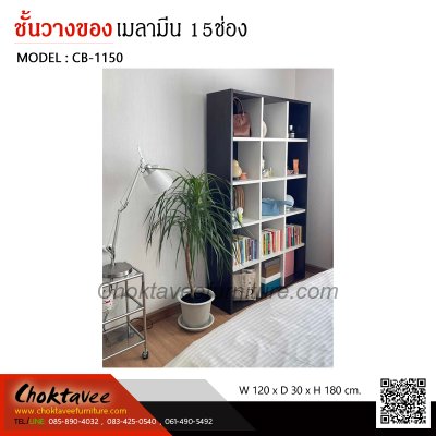 ชั้นอเนกประสงค์ 120ซม. 15ช่อง