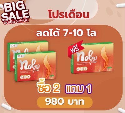 [สินค้ามีจำนวนจำกัด] ซื้อ 2 แถม 1โนบุ พลัส อาหารเสริมควบคุมน้ำหนัก ลดการกินจุกจิก เบริ์นไว ช่วยกระชับสัดส่วน
