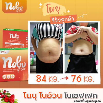 ซื้อ 2 แถม 2โนบุ พลัส อาหารเสริมควบคุมน้ำหนัก ลดการกินจุกจิก เบริ์นไว ช่วยกระชับสัดส่วน