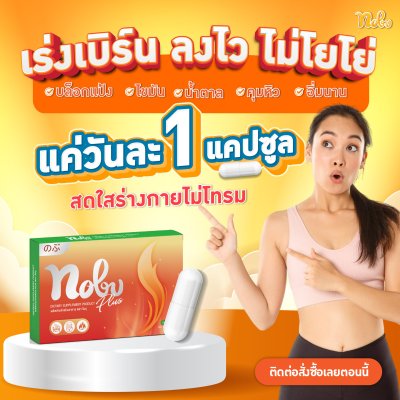 ซื้อ 2 แถม 2โนบุ พลัส อาหารเสริมควบคุมน้ำหนัก ลดการกินจุกจิก เบริ์นไว ช่วยกระชับสัดส่วน