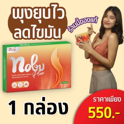 โนบุ พลัส อาหารเสริมควบคุมน้ำหนัก ลดการกินจุกจิก เบริ์นไว ช่วยกระชับสัดส่วน