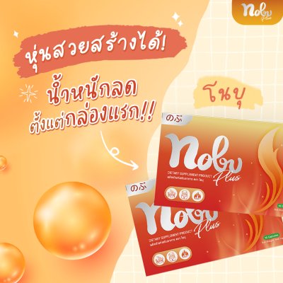 ซื้อ 2 แถม 2โนบุ พลัส อาหารเสริมควบคุมน้ำหนัก ลดการกินจุกจิก เบริ์นไว ช่วยกระชับสัดส่วน