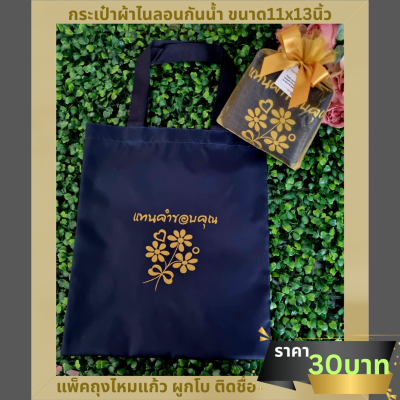 กระเป๋าผ้าไนลอนกันน้ำ ขนาด11x13นิ้ว ใส่ถุงไหมแก้วผูกโบ