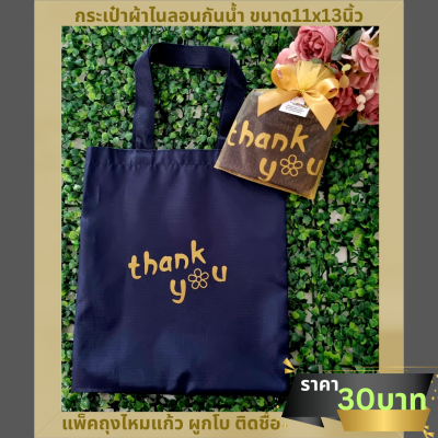 กระเป๋าผ้าไนลอนกันน้ำ ขนาด11x13นิ้ว ใส่ถุงไหมแก้วผูกโบ