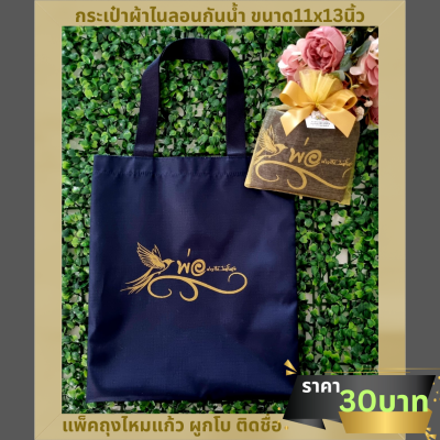 กระเป๋าผ้าไนลอนกันน้ำ ขนาด11x13นิ้ว ใส่ถุงไหมแก้วผูกโบ