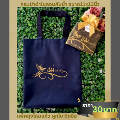 กระเป๋าผ้าไนลอนกันน้ำ ขนาด11x13นิ้ว ใส่ถุงไหมแก้วผูกโบ