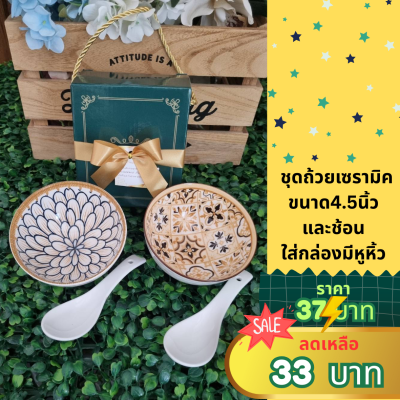 ถ้วยเซรามิคขนาด 4.5นิ้ว พร้อมช้อนเซรามิค ใส่กล่องมีหูหิ้ว