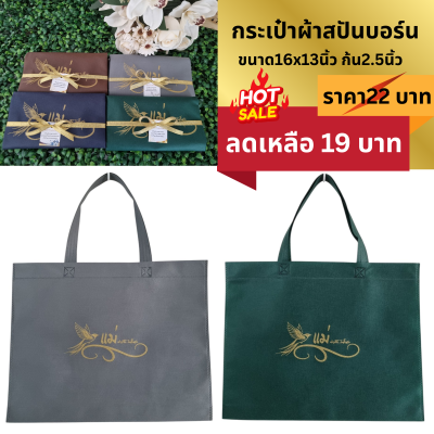 กระเป๋าผ้าสปันบอร์น ขนาด16x13นิ้ว ก้น2.5นิ้ว  แพ็คผูกโบ ติดชื่อ