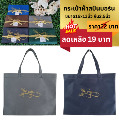 กระเป๋าผ้าสปันบอร์น ขนาด16x13นิ้ว ก้น2.5นิ้ว  แพ็คผูกโบ ติดชื่อ