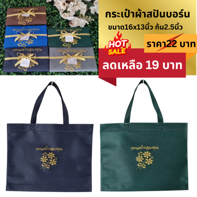 กระเป๋าผ้าสปันบอร์น ขนาด16x13นิ้ว ก้น2.5นิ้ว  แพ็คผูกโบ ติดชื่อ