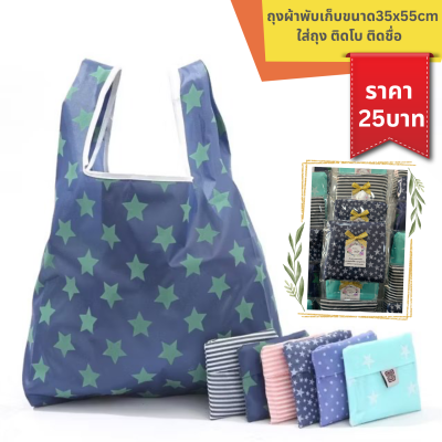 กระเป๋าผ้าพับเก็บได้ ใส่ถุงใส ติดโบ ติดชื่อ