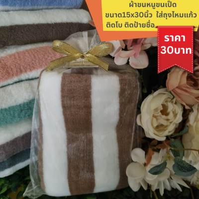ผ้าขนหนูขนเป็ด  ขนาด15x30นิ้ว ใส่ถุงไหมแก้ว ติดโบ ติดชื่อ