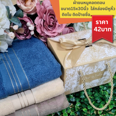 ผ้าขนหนูคอตตอนขนาด15x30นิ้ว ใส่กล่องมีหูหิ้ว ผูกโบ